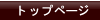 �g�b�v�y�[�W