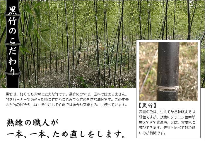 黒竹へのこだわり