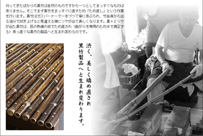 黒竹製品へと生まれ変わります