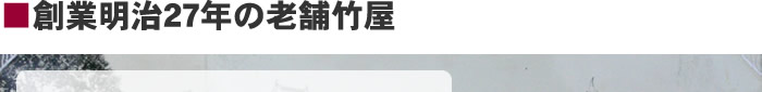 創業明治27年の老舗竹屋