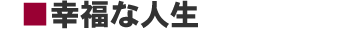 幸福な人生