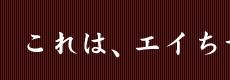����́A�G�C����B