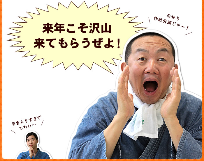 来年こそ沢山 来てもらうぜよ!