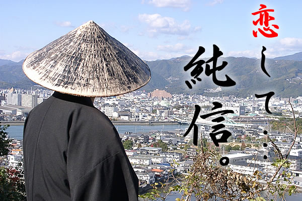 恋して…純信