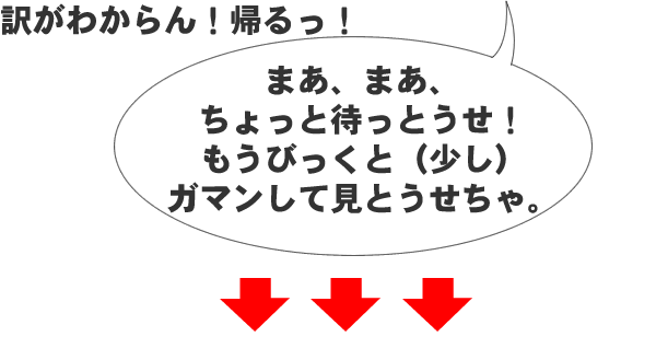 まあ、まあ、ちょっと待っとうせ!