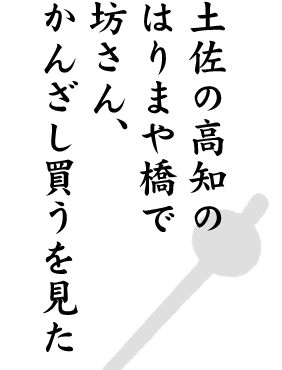 土佐の高知のはりまや橋で