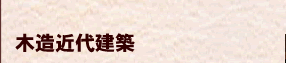 木造近代建築
