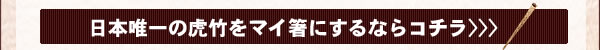日本唯一の虎竹をマイ箸にするならコチラ