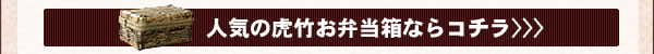 人気の虎竹お弁当箱ならコチラ