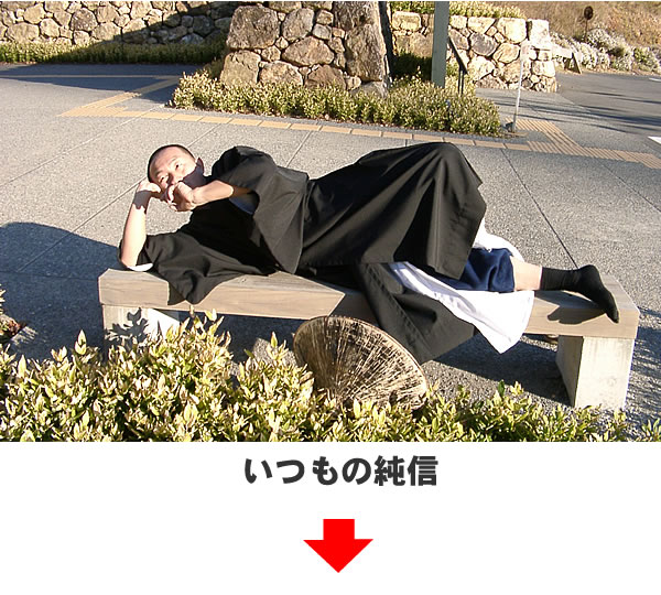 いつもの純信