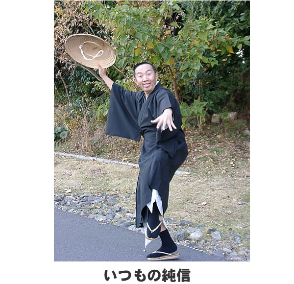 いつもの純信