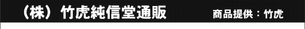 竹虎