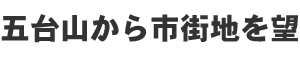 五台山から市街地を望む