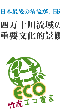 竹虎エコ宣言