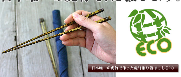 虎竹削り箸