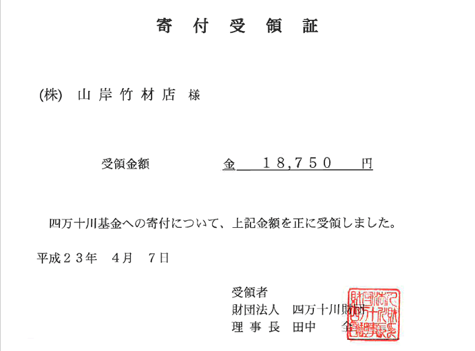 寄付受領証