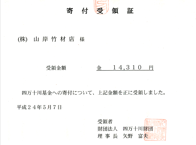 寄付受領証