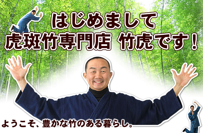 はじめまして、虎斑竹専門店 竹虎です。