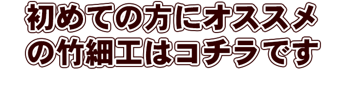 初めての方にオススメの竹細工