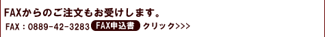 FAXからのご注文もお受けします。