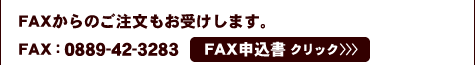 ＦＡＸからのご注文もお受けします。