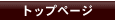 �g�b�v�y�[�W