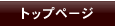 �g�b�v�y�[�W