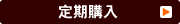 定期お届けサービス