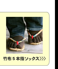 竹布5本指ソックスはこちら