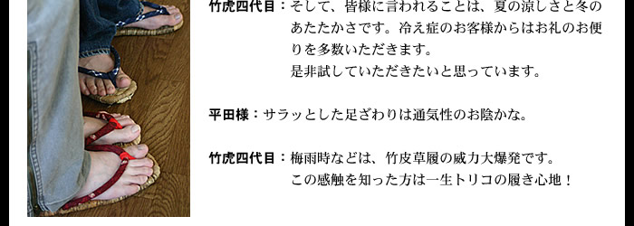 梅雨時などは、竹皮草履の威力爆発です。