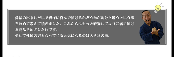 鼻緒の出来次第で