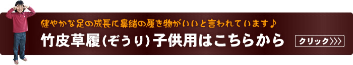 竹皮草履(ぞうり)子供用はこちらから
