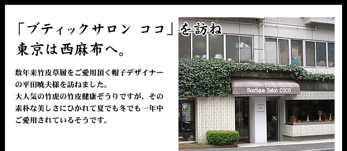 「ブティックサロン ココ」を訪ね東京は西麻布へ。