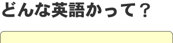 �ǂ�ȉp�ꂩ���āH