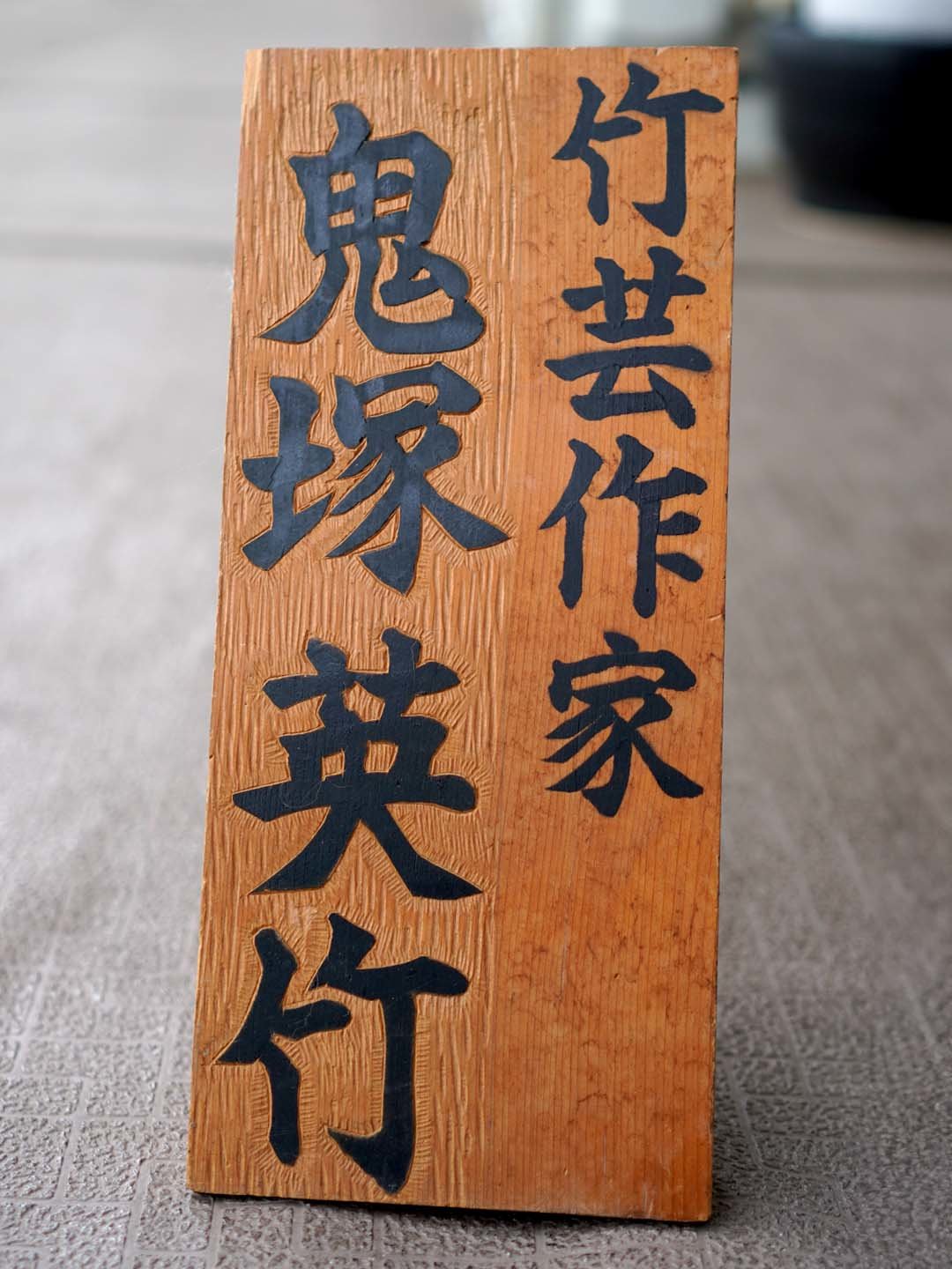 竹芸作家・鬼塚英竹氏表札