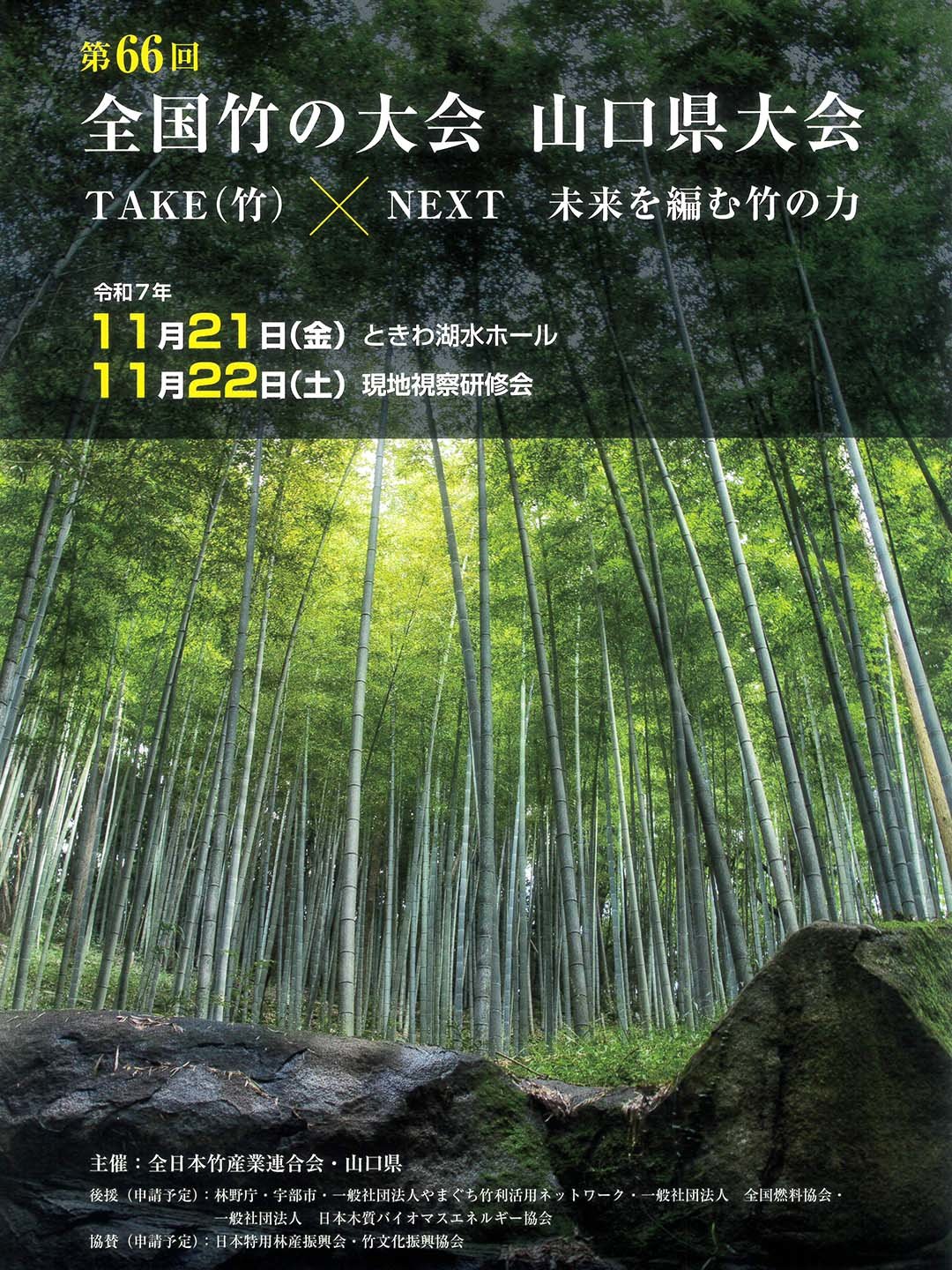 全日本竹産業連合会主催・全国竹の大会 山口県大会