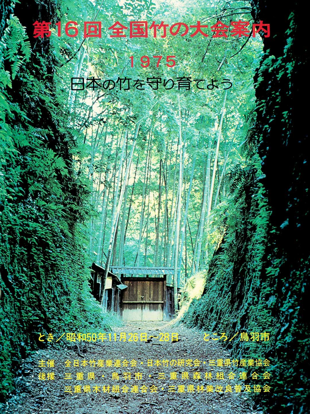 全日本竹産業連合会主催・全国竹の大会1975