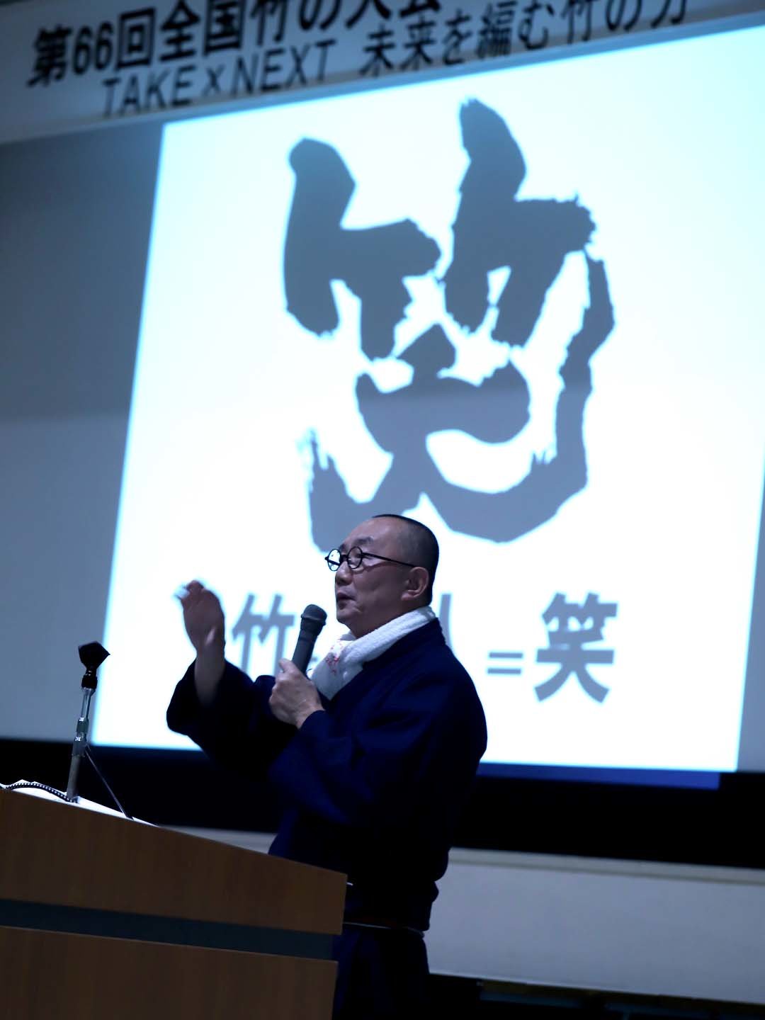 竹虎四代目「笑」