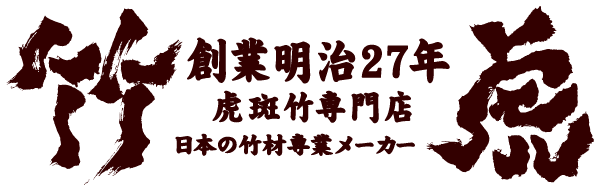 竹虎 創業1894年　虎斑竹専門店