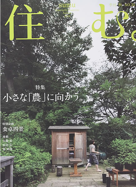 雑誌「住む」秋