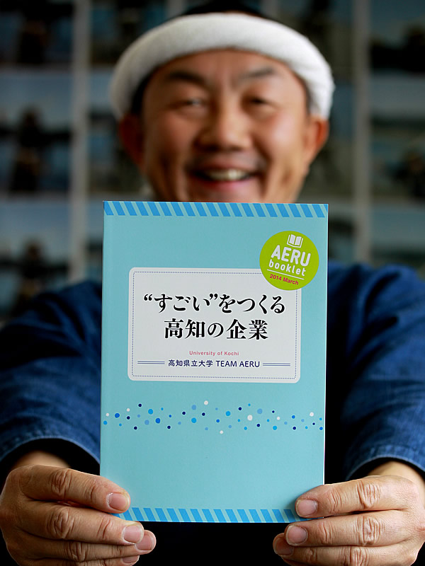 高知県立大学「すごいをつくる高知の企業」