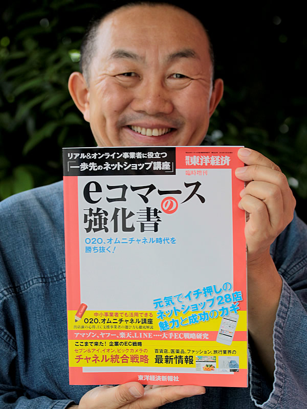 週刊東洋経済「ｅコマースの強化書」