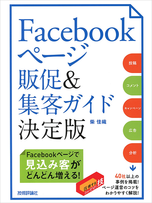 技術評論社「Facebookページ販促＆集客ガイド決定版」g