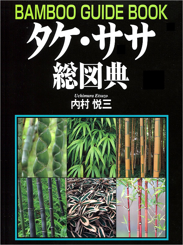 内村悦三先生著「タケ・ササ総図典」