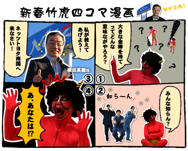 新春竹虎四コマ漫画