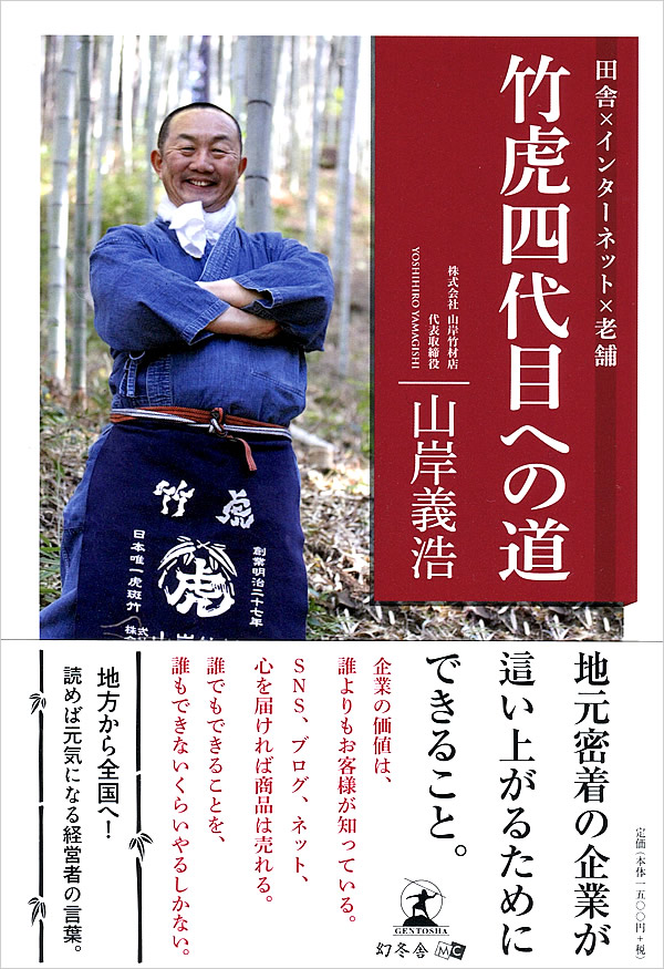 田舎×インターネット×老舗「竹虎四代目への道」