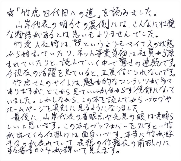 「竹虎四代目への道」お客様のご感想