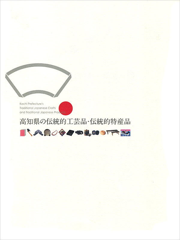 高知県の伝統工芸品と伝統的特産品