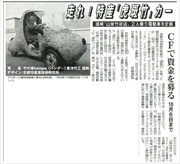 毎日新聞掲載、日本唯一の虎竹自動車プロジェクト