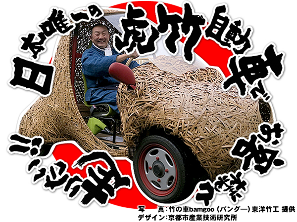 日本唯一の虎竹自動車プロジェクト